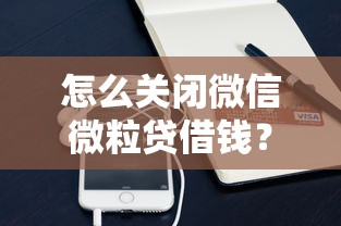 怎么关闭微信微粒贷借钱？试试这5个20岁黑户借钱平台秒过小额