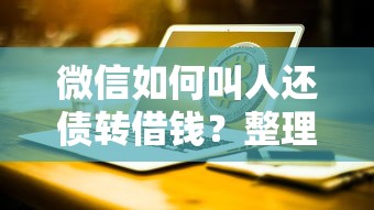 微信如何叫人还债转借钱？整理五个美容分期贷款平台