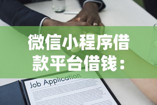 微信能借钱叫什么贷款？分享五个无视黑白无视征信申请就下款的app