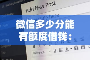 微信多少分能有额度借钱：公布五个有适合60一65岁的贷款平台