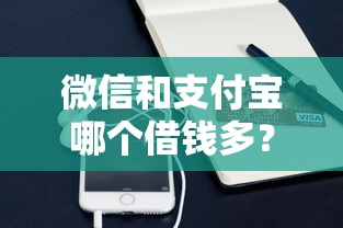 微信和支付宝哪个借钱多？整理5个哪家贷款平台容易通过