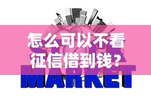 怎么可以不看征信借到钱？推荐5个网贷容易下款的平台