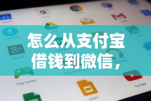 怎么从支付宝借钱到微信，公布五个最新货款平台