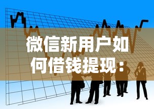 微信新用户如何借钱提现:看看这五个正规信用贷款平台 微信新用户如何借钱提现:看看这五个正规信用贷款平台