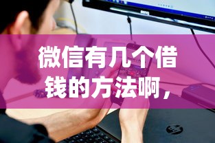 微信有几个借钱的方法啊，分享五个不看负债查询的app