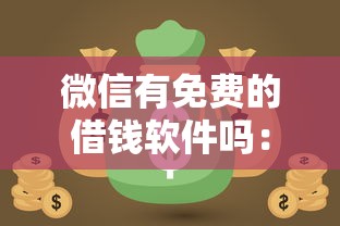 微信有免费的借钱软件吗：整合5个良心网贷平台