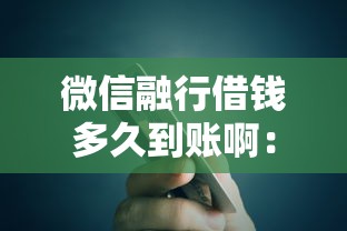 微信融行借钱多久到账啊：试试这五个网贷2000的平台