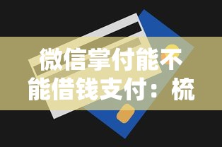 微信掌付能不能借钱支付:梳理5个无视一切包下款的贷款口子 微信掌付能不能借钱支付:梳理5个无视一切包下款的贷款口子