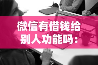 微信有借钱给别人功能吗：梳理5个学生能贷款的平台