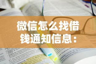 微信怎么找借钱通知信息：推荐五个比较好过的口子