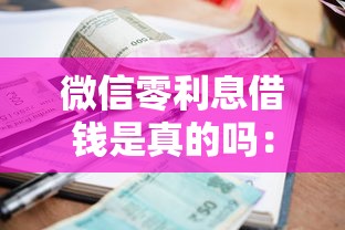 微信零利息借钱是真的吗：试试这5个低利率的贷款软件