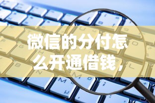 微信的分付怎么开通借钱，梳理5个借款平台可以线上借钱