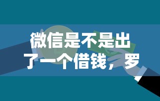 微信是不是出了一个借钱，罗列5个二手车贷款平台
