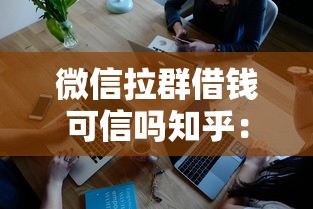 微信拉群借钱可信吗知乎：公布五个私借口子