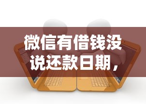 微信有借钱没说还款日期，分享五个个人小额贷款平台