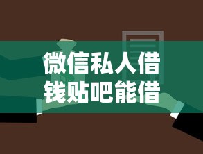 微信私人借钱贴吧能借吗，罗列五个平台贷款不看征信
