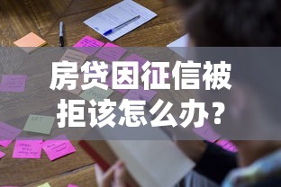 房贷因征信被拒该怎么办？分享五个最新不查征信的口子