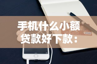 名下有房贷款好下款吗，整理五个无视综合评分不足必下款口子