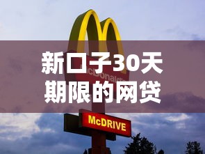 新口子30天期限的网贷，分享五个中国正规网贷平台