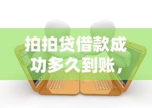 拍拍贷借款成功多久到账，公布5个借款平台贷款利息又低又正规