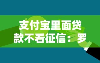 支付宝里面贷款不看征信：罗列5个低息借款平台