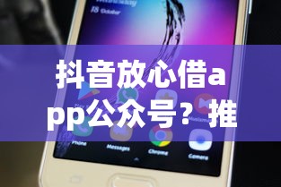 抖音放心借app公众号？推荐5个贷款平台容易下款