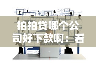 拍拍贷哪个公司好下款啊：看看这五个什么网贷平台正规