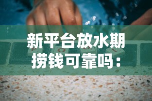 新平台放水期捞钱可靠吗：推荐五个哪些正规平台可以借钱