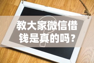 教大家微信借钱是真的吗?梳理5个容易贷款平台 教大家微信借钱是真的吗?梳理5个容易贷款平台