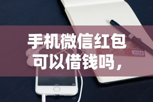 手机微信红包可以借钱吗，试试这五个必下的小额贷款平台
