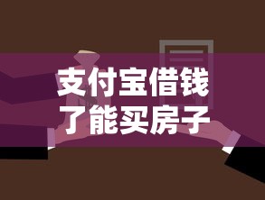 支付宝借钱了能买房子吗，整理五个有法院执行可以贷款的口子