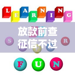 放款前查征信不过怎么办，罗列5个不看征信利息低的正规网贷平台
