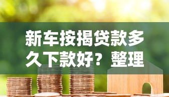 新车按揭贷款多久下款好？整理5个必下的小额贷款平台