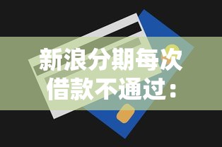 在微博借钱会查征信么嘛？整合5个2025被风控了必下的口子