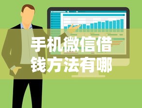手机微信借钱方法有哪些？整合五个能百分百通过的网贷软件