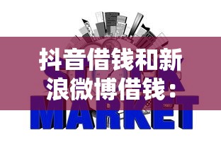 抖音借钱和新浪微博借钱：推荐5个不查征信的网贷平台