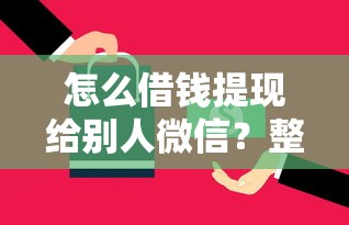 怎么借钱提现给别人微信？整理5个现在还能贷款的平台