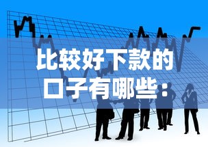 比较好下款的口子有哪些：看看这五个网上小额贷款平台好