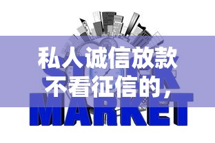 私人诚信放款不看征信的，罗列五个网贷平台容易下款