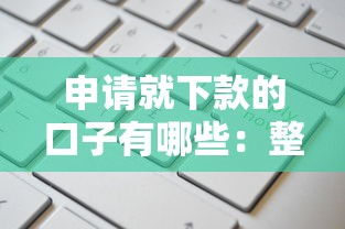 申请就下款的口子有哪些：整理五个失信被执行人网贷口子