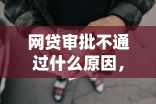 网贷审批不通过什么原因，罗列5个类似携程金融的借钱平台