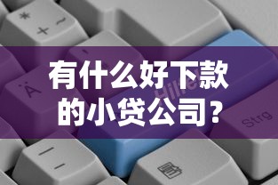 口袋百宝好下款吗安全吗，推荐5个芝麻借款实时到账速借软件