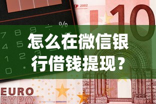 怎么在微信银行借钱提现？梳理五个真正无视逾期大数据的网贷app
