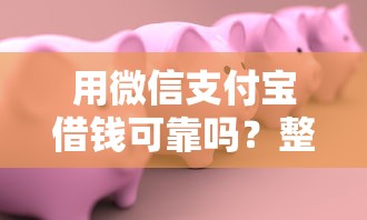 用微信支付宝借钱可靠吗？整合五个黑户小贷平台好借款