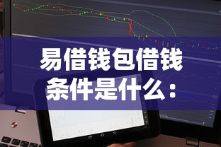 易借钱包借钱条件是什么：分享5个不需征信的贷款平台