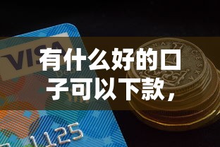 有什么好的口子可以下款，公布5个用芝麻信用贷款的平台
