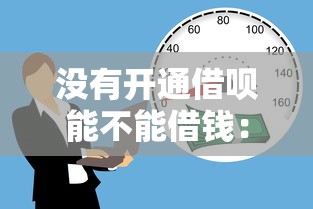 没有开通借呗能不能借钱：公布五个靠谱的借款口子