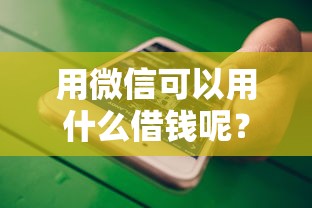 用微信可以用什么借钱呢？梳理五个哪些贷款平台不看征信