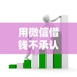 用微信借钱不承认怎么办,看看这五个杭银消金是贷款平台 用微信借钱不承认怎么办,看看这五个杭银消金是贷款平台