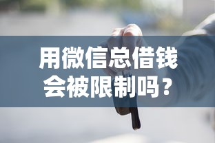 用微信总借钱会被限制吗？推荐五个征信不良的黑户在平台可以借款